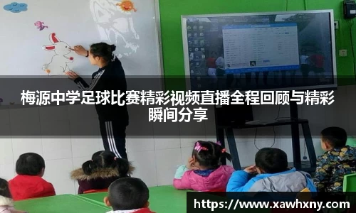 梅源中学足球比赛精彩视频直播全程回顾与精彩瞬间分享