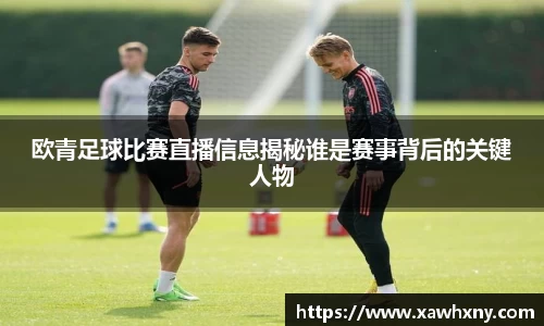 欧青足球比赛直播信息揭秘谁是赛事背后的关键人物