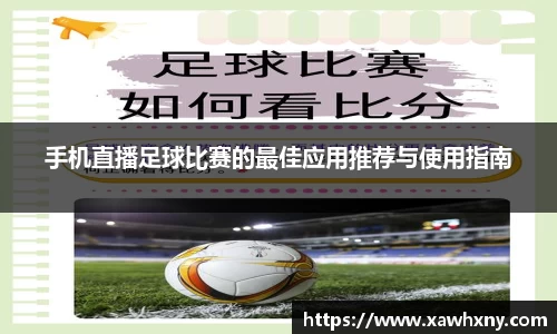 手机直播足球比赛的最佳应用推荐与使用指南