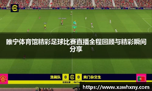 睢宁体育馆精彩足球比赛直播全程回顾与精彩瞬间分享