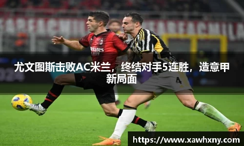 尤文图斯击败AC米兰，终结对手5连胜，造意甲新局面