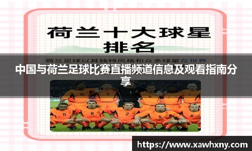 中国与荷兰足球比赛直播频道信息及观看指南分享
