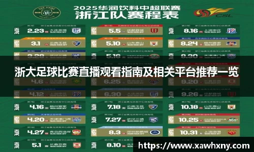 浙大足球比赛直播观看指南及相关平台推荐一览