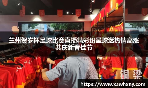 兰州贺岁杯足球比赛直播精彩纷呈球迷热情高涨共庆新春佳节