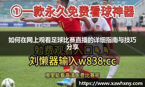 如何在网上观看足球比赛直播的详细指南与技巧分享