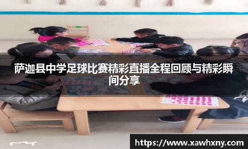 萨迦县中学足球比赛精彩直播全程回顾与精彩瞬间分享