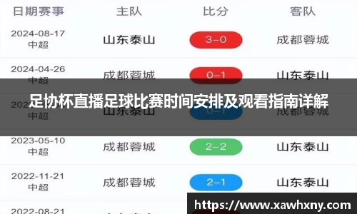 足协杯直播足球比赛时间安排及观看指南详解
