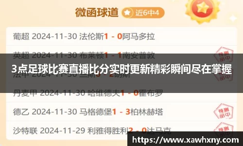 3点足球比赛直播比分实时更新精彩瞬间尽在掌握