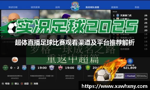 超体直播足球比赛观看渠道及平台推荐解析