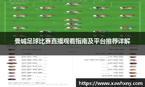 曼城足球比赛直播观看指南及平台推荐详解