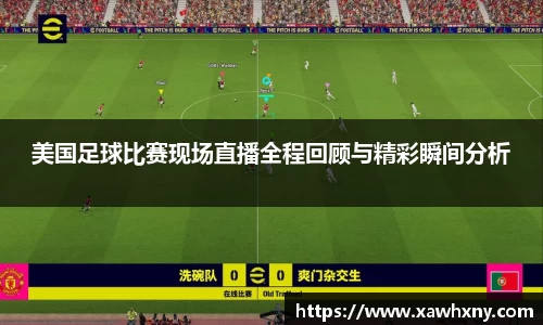 美国足球比赛现场直播全程回顾与精彩瞬间分析