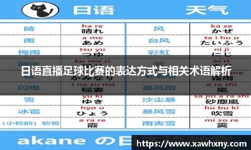 日语直播足球比赛的表达方式与相关术语解析