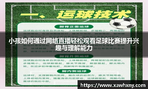 小孩如何通过网络直播轻松观看足球比赛提升兴趣与理解能力