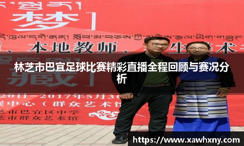 林芝市巴宜足球比赛精彩直播全程回顾与赛况分析