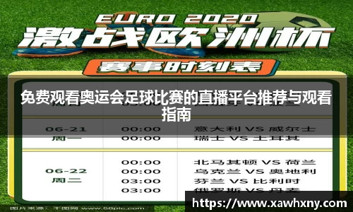 免费观看奥运会足球比赛的直播平台推荐与观看指南