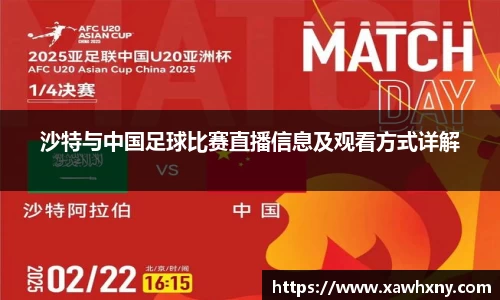 沙特与中国足球比赛直播信息及观看方式详解