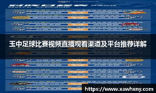 玉中足球比赛视频直播观看渠道及平台推荐详解