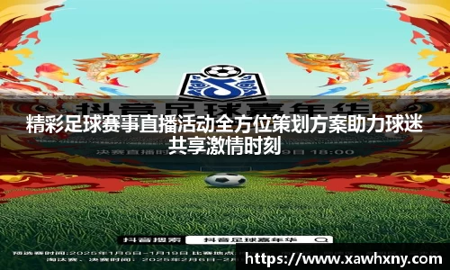 精彩足球赛事直播活动全方位策划方案助力球迷共享激情时刻
