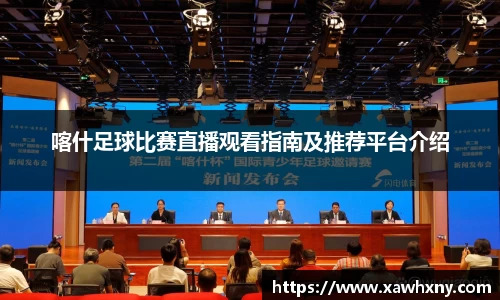 喀什足球比赛直播观看指南及推荐平台介绍