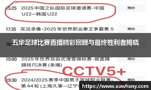 五华足球比赛直播精彩回顾与最终胜利者揭晓