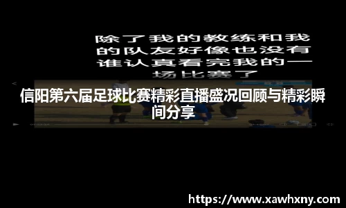 信阳第六届足球比赛精彩直播盛况回顾与精彩瞬间分享
