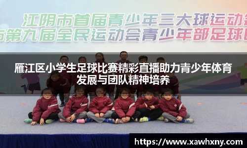 雁江区小学生足球比赛精彩直播助力青少年体育发展与团队精神培养