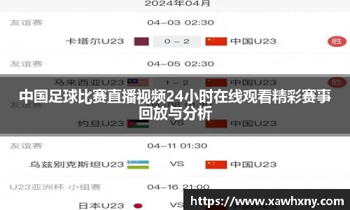 中国足球比赛直播视频24小时在线观看精彩赛事回放与分析