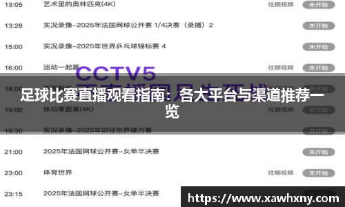 足球比赛直播观看指南：各大平台与渠道推荐一览