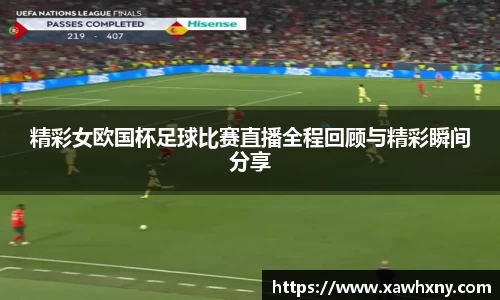 精彩女欧国杯足球比赛直播全程回顾与精彩瞬间分享