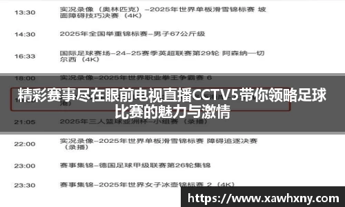 精彩赛事尽在眼前电视直播CCTV5带你领略足球比赛的魅力与激情
