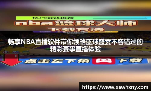 畅享NBA直播软件带你领略篮球盛宴不容错过的精彩赛事直播体验