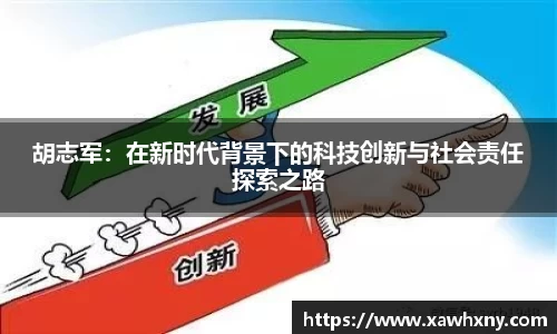 胡志军：在新时代背景下的科技创新与社会责任探索之路