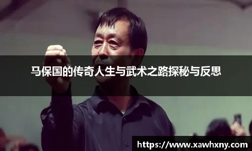 马保国的传奇人生与武术之路探秘与反思