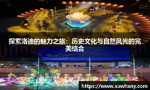 探索洛迪的魅力之旅：历史文化与自然风光的完美结合
