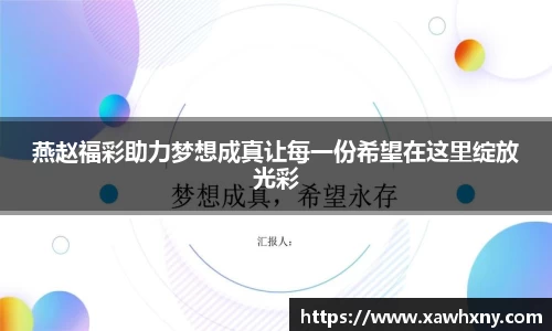 燕赵福彩助力梦想成真让每一份希望在这里绽放光彩