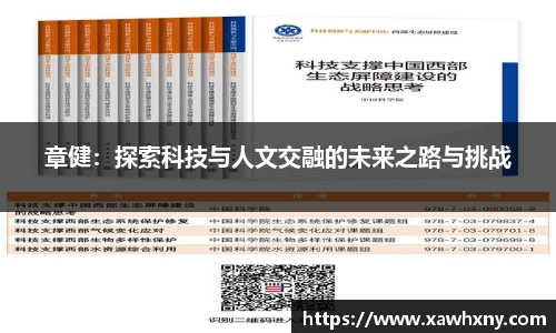 章健：探索科技与人文交融的未来之路与挑战