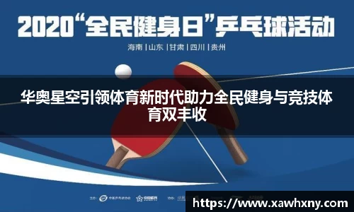 华奥星空引领体育新时代助力全民健身与竞技体育双丰收