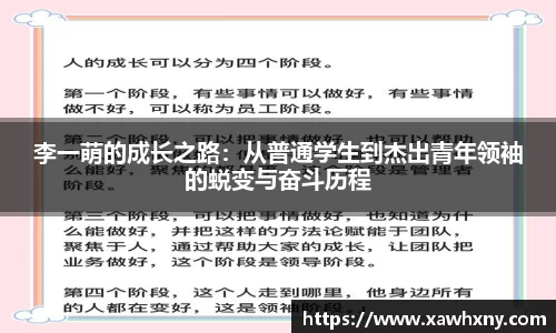 李一萌的成长之路：从普通学生到杰出青年领袖的蜕变与奋斗历程