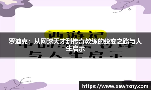 罗迪克：从网球天才到传奇教练的蜕变之路与人生启示