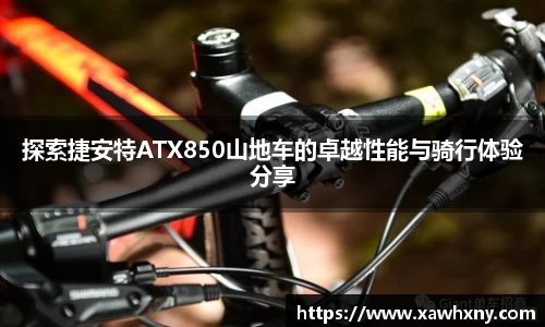 探索捷安特ATX850山地车的卓越性能与骑行体验分享