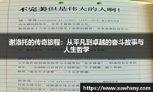 谢洛托的传奇旅程：从平凡到卓越的奋斗故事与人生哲学