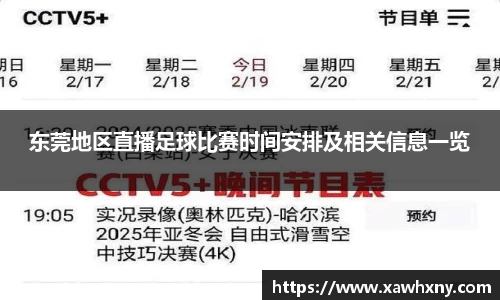 东莞地区直播足球比赛时间安排及相关信息一览
