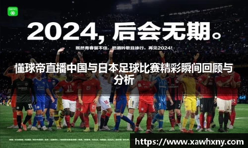 懂球帝直播中国与日本足球比赛精彩瞬间回顾与分析