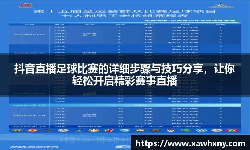 抖音直播足球比赛的详细步骤与技巧分享，让你轻松开启精彩赛事直播
