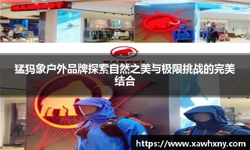 猛犸象户外品牌探索自然之美与极限挑战的完美结合
