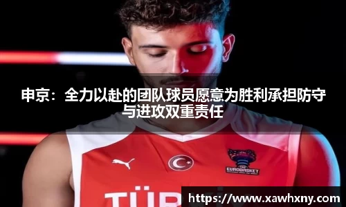 申京：全力以赴的团队球员愿意为胜利承担防守与进攻双重责任
