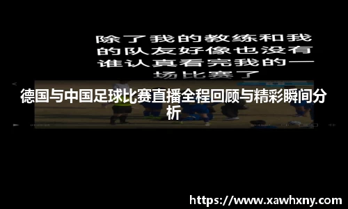 德国与中国足球比赛直播全程回顾与精彩瞬间分析