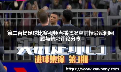 第二百场足球比赛视频直播盛况空前精彩瞬间回顾与精彩评论分享