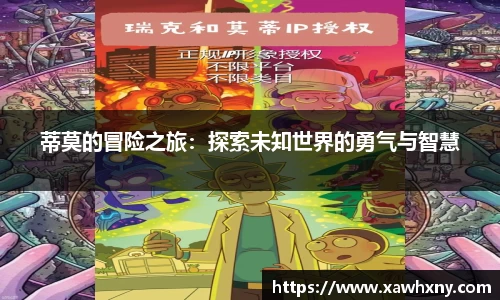 蒂莫的冒险之旅：探索未知世界的勇气与智慧