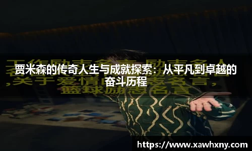 贾米森的传奇人生与成就探索：从平凡到卓越的奋斗历程